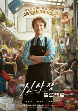ซีรี่ย์เกาหลี Shin’s Project (2025) ซับไทย