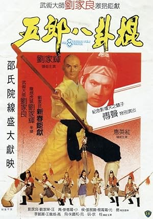 8 Diagram Pole Fighter (1984) จอมยุทธกระบองกล