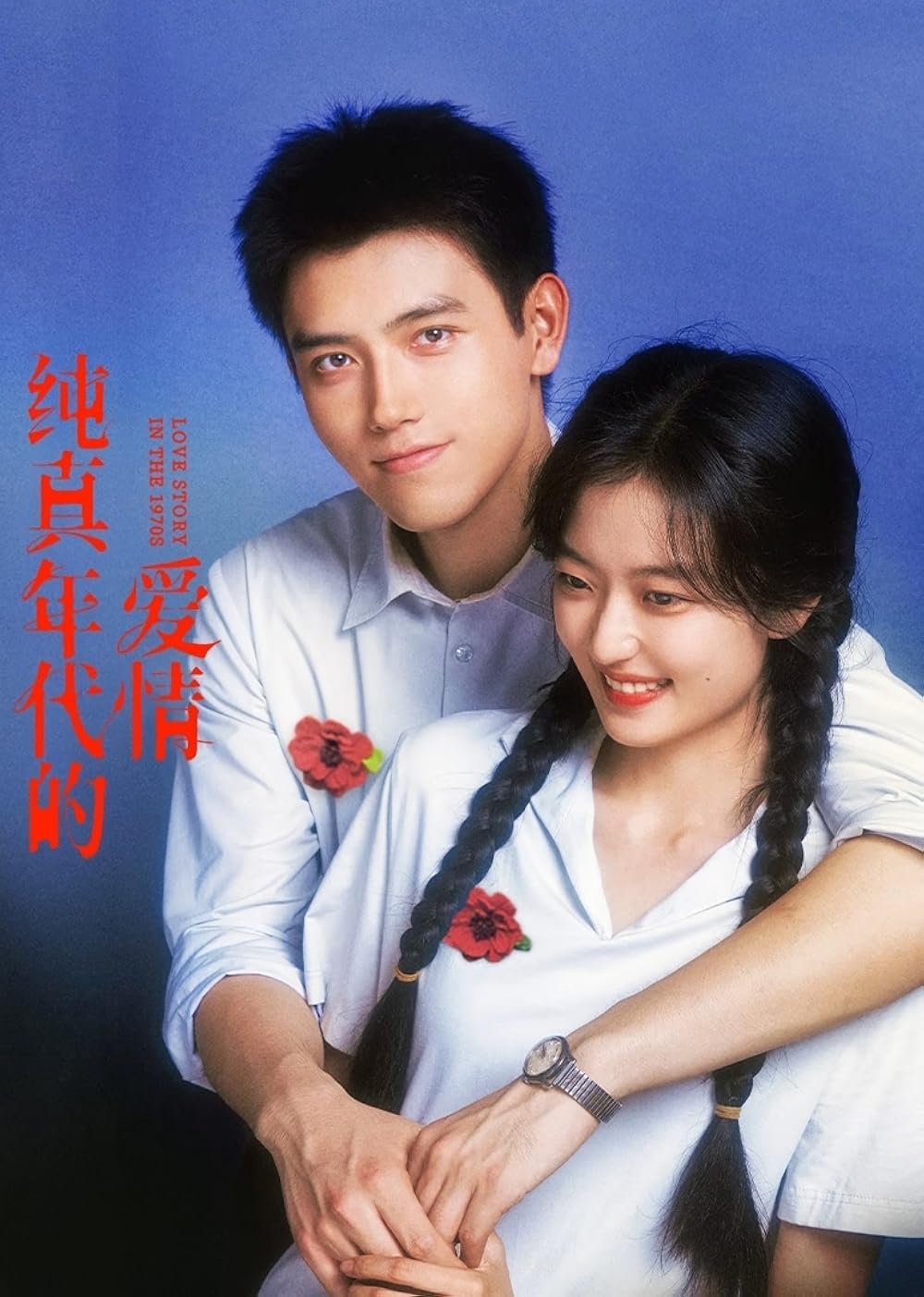 ซีรี่ย์จีน Love Story in the 1970s (2026) พึ่งพารักพักพิงฝัน ซับไทย
