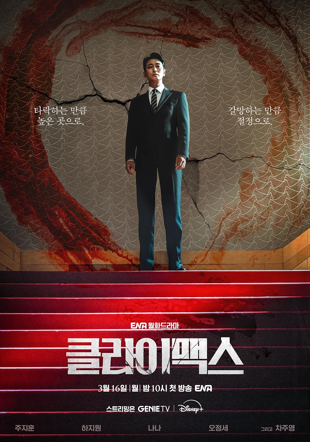 ซีรี่ย์เกาหลี Climax (2026) สุดจุดเดือด ซับไทย